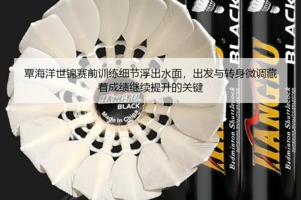 覃海洋世锦赛前训练细节浮出水面，出发与转身微调藏着成绩继续提升的关键