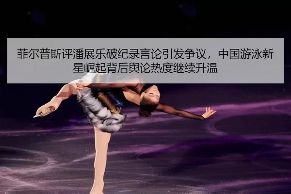 fei-er-pu-si-ping-pan-zhan-le-po-ji-lu-yan-lun-yin-fa-zheng-yi-zhong-guo-you-yong-xin-xing-jue-qi-bei-hou-yu-lun-re-du-1-364.jpg
